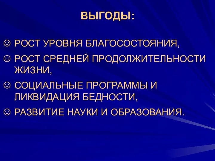 ВЫГОДЫ: РОСТ УРОВНЯ БЛАГОСОСТОЯНИЯ, РОСТ СРЕДНЕЙ ПРОДОЛЖИТЕЛЬНОСТИ ЖИЗНИ, СОЦИАЛЬНЫЕ ПРОГРАММЫ И