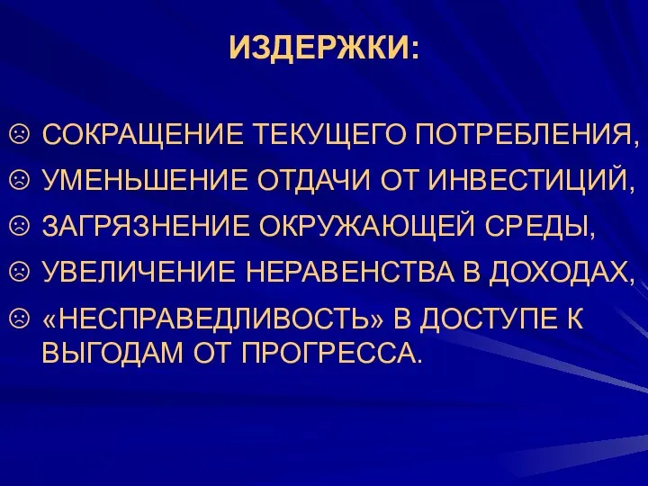 ИЗДЕРЖКИ: СОКРАЩЕНИЕ ТЕКУЩЕГО ПОТРЕБЛЕНИЯ, УМЕНЬШЕНИЕ ОТДАЧИ ОТ ИНВЕСТИЦИЙ, ЗАГРЯЗНЕНИЕ ОКРУЖАЮЩЕЙ СРЕДЫ,