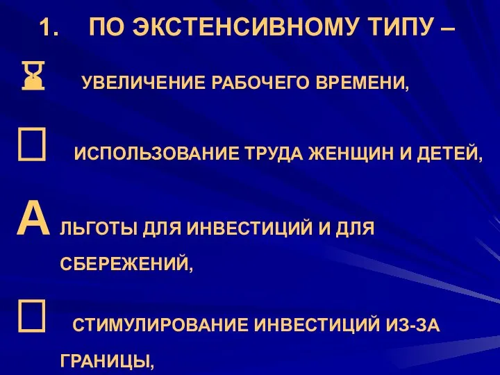 ПО ЭКСТЕНСИВНОМУ ТИПУ – УВЕЛИЧЕНИЕ РАБОЧЕГО ВРЕМЕНИ, ИСПОЛЬЗОВАНИЕ ТРУДА ЖЕНЩИН И