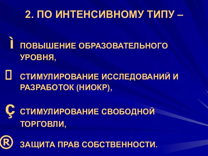 2. ПО ИНТЕНСИВНОМУ ТИПУ – ПОВЫШЕНИЕ ОБРАЗОВАТЕЛЬНОГО УРОВНЯ, СТИМУЛИРОВАНИЕ ИССЛЕДОВАНИЙ И