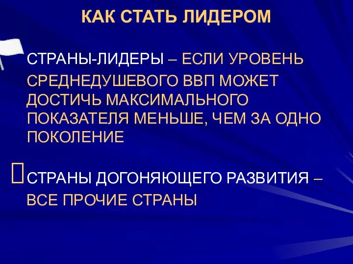 КАК СТАТЬ ЛИДЕРОМ СТРАНЫ-ЛИДЕРЫ – ЕСЛИ УРОВЕНЬ СРЕДНЕДУШЕВОГО ВВП МОЖЕТ ДОСТИЧЬ