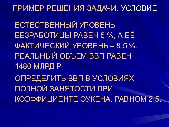 ПРИМЕР РЕШЕНИЯ ЗАДАЧИ. УСЛОВИЕ ЕСТЕСТВЕННЫЙ УРОВЕНЬ БЕЗРАБОТИЦЫ РАВЕН 5 %, А