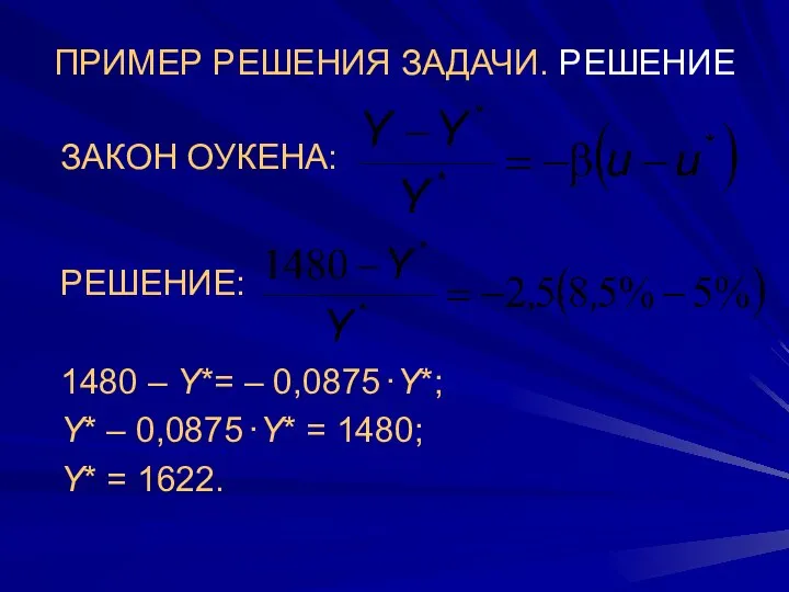 ПРИМЕР РЕШЕНИЯ ЗАДАЧИ. РЕШЕНИЕ ЗАКОН ОУКЕНА: РЕШЕНИЕ: 1480 – Y*= –