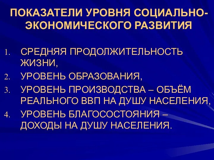 ПОКАЗАТЕЛИ УРОВНЯ СОЦИАЛЬНО-ЭКОНОМИЧЕСКОГО РАЗВИТИЯ СРЕДНЯЯ ПРОДОЛЖИТЕЛЬНОСТЬ ЖИЗНИ, УРОВЕНЬ ОБРАЗОВАНИЯ, УРОВЕНЬ ПРОИЗВОДСТВА