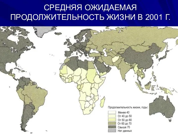 СРЕДНЯЯ ОЖИДАЕМАЯ ПРОДОЛЖИТЕЛЬНОСТЬ ЖИЗНИ В 2001 Г.