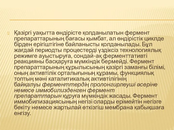 Қазіргі уақытта өндірісте қолданылатын фермент препараттарының бағасы қымбат, ал өндірістік циклде