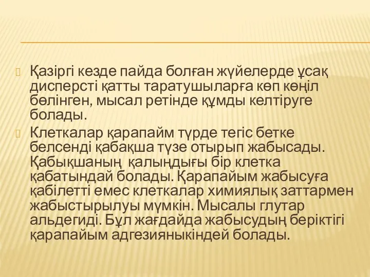 Қазіргі кезде пайда болған жүйелерде ұсақ дисперсті қатты таратушыларға көп көңіл