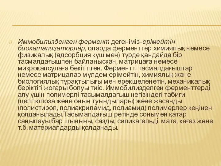 Иммобилизденген фермент дегеніміз-ерімейтін биокатализаторлар, оларда ферменттер химиялық немесе физикалық (адсорбция күшімен)