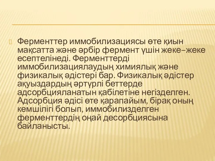 Ферменттер иммобилизациясы өте қиын мақсатта және әрбір фермент үшін жеке–жеке есептелінеді.