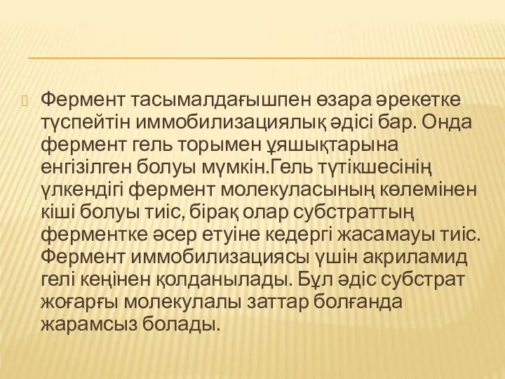 Фермент тасымалдағышпен өзара әрекетке түспейтін иммобилизациялық әдісі бар. Онда фермент гель