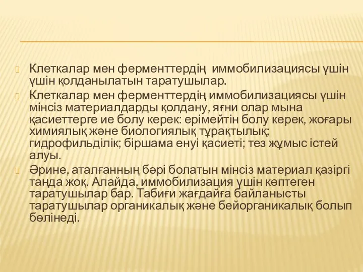 Клеткалар мен ферменттердің иммобилизациясы үшін үшін қолданылатын таратушылар. Клеткалар мен ферменттердің