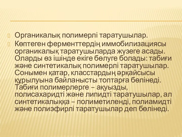 Органикалық полимерлі таратушылар. Көптеген ферменттердің иммобилизациясы органикалық таратушыларда жүзеге асады. Оларды