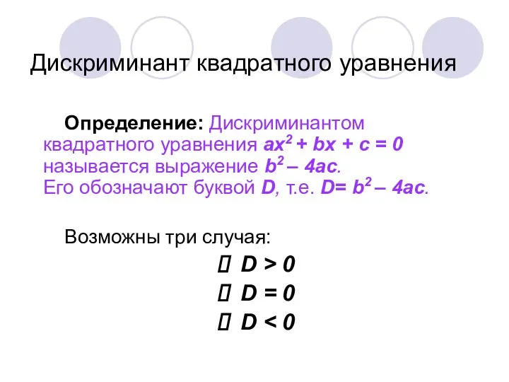 Дискриминант квадратного уравнения Определение: Дискриминантом квадратного уравнения ах2 + bх +