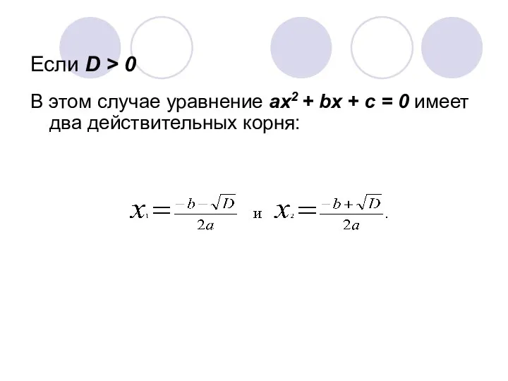 Если D > 0 В этом случае уравнение ах2 + bх