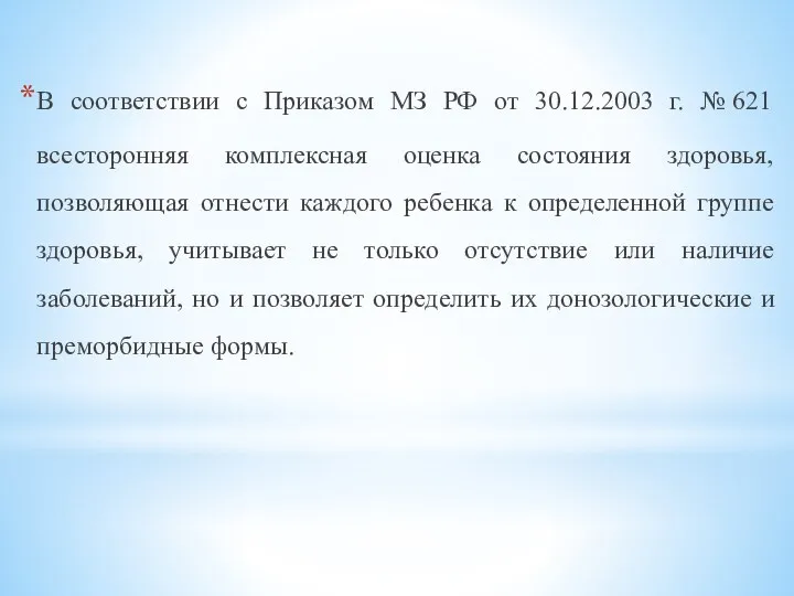 В соответствии с Приказом МЗ РФ от 30.12.2003 г. № 621