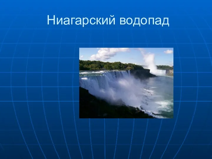 Ниагарский водопад