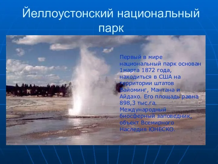 Йеллоустонский национальный парк Первый в мире национальный парк основан 1марта 1872