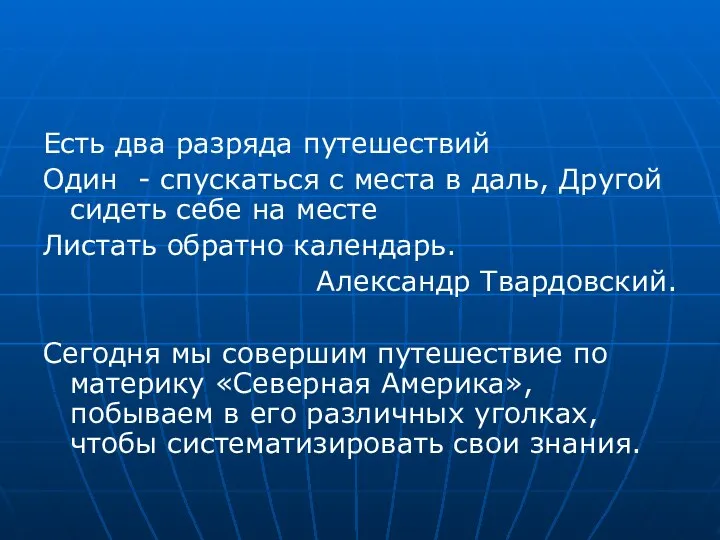 Есть два разряда путешествий Один - спускаться с места в даль,