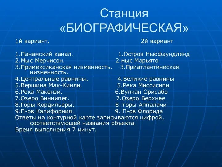 Станция «БИОГРАФИЧЕСКАЯ» 1й вариант. 2й вариант 1.Панамский канал. 1.Остров Ньюфаундленд 2.Мыс