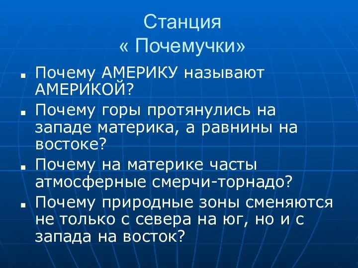 Станция « Почемучки» Почему АМЕРИКУ называют АМЕРИКОЙ? Почему горы протянулись на