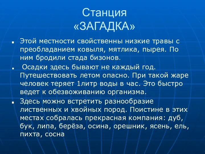 Станция «ЗАГАДКА» Этой местности свойственны низкие травы с преобладанием ковыля, мятлика,