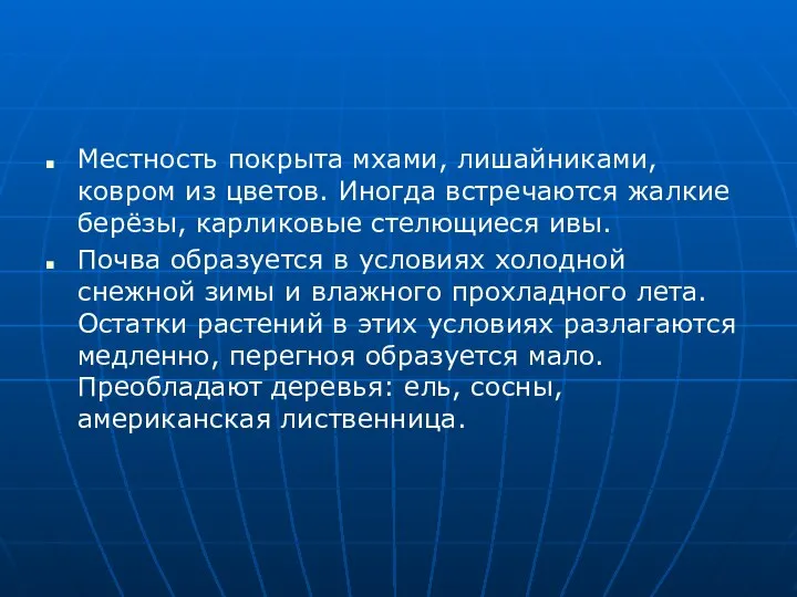 Местность покрыта мхами, лишайниками, ковром из цветов. Иногда встречаются жалкие берёзы,