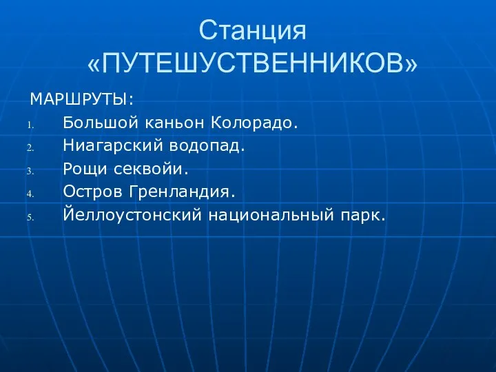 Станция «ПУТЕШУСТВЕННИКОВ» МАРШРУТЫ: Большой каньон Колорадо. Ниагарский водопад. Рощи секвойи. Остров Гренландия. Йеллоустонский национальный парк.