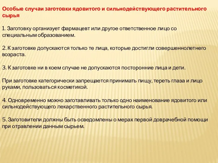 Особые случаи заготовки ядовитого и сильнодействующего растительного сырья 1. Заготовку организует