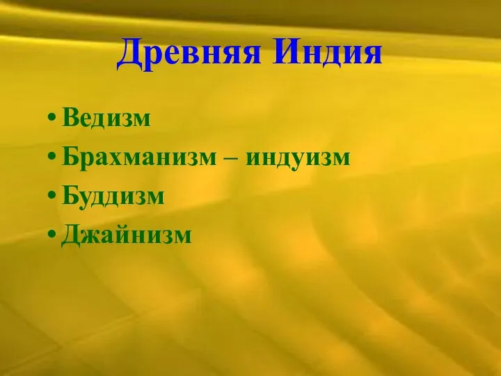 Древняя Индия Ведизм Брахманизм – индуизм Буддизм Джайнизм