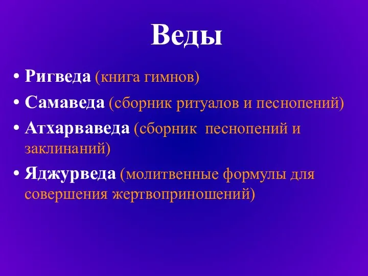 Веды Ригведа (книга гимнов) Самаведа (сборник ритуалов и песнопений) Атхарваведа (сборник