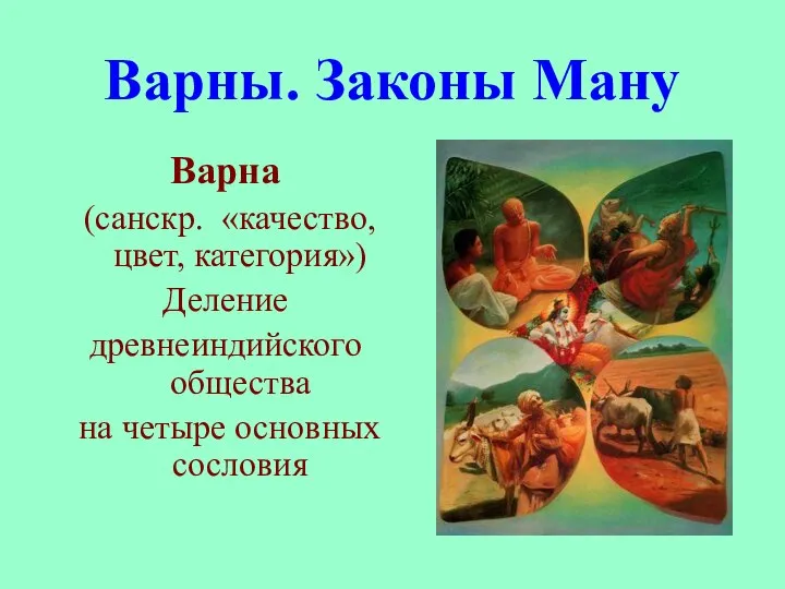 Варны. Законы Ману Варна (санскр. «качество, цвет, категория») Деление древнеиндийского общества на четыре основных сословия