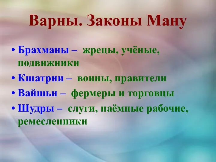 Варны. Законы Ману Брахманы – жрецы, учёные, подвижники Кшатрии – воины,