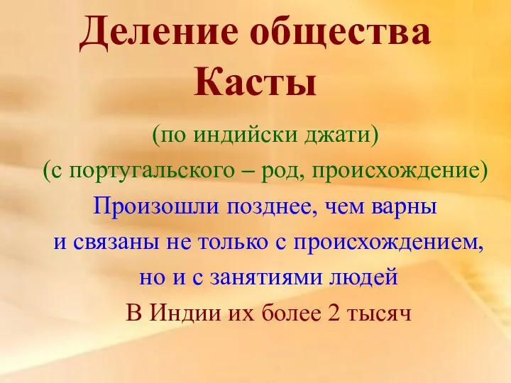 Деление общества Касты (по индийски джати) (с португальского – род, происхождение)