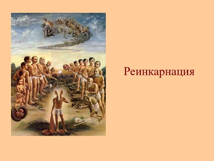 Реинкарнация