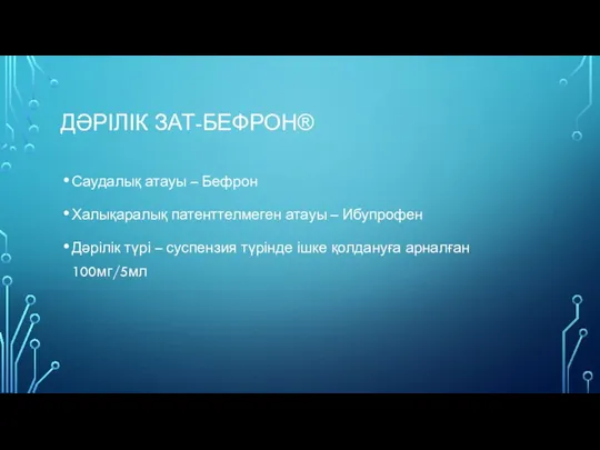 ДӘРІЛІК ЗАТ-БЕФРОН® Саудалық атауы – Бефрон Халықаралық патенттелмеген атауы – Ибупрофен