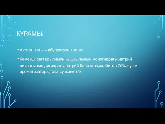 ҚҰРАМЫ: Активті заты – ибупрофен 100 мг; Көмекші заттар : лимон