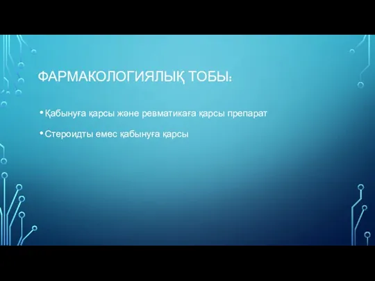 ФАРМАКОЛОГИЯЛЫҚ ТОБЫ: Қабынуға қарсы және ревматикаға қарсы препарат Стероидты емес қабынуға қарсы