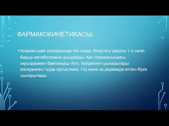 ФАРМАКОКИНЕТИКАСЫ: Асқазан ішек жолдарында тез сіңеді. Әсер ету уақыты 1-2 сағат.