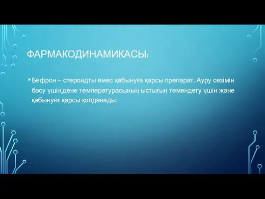 ФАРМАКОДИНАМИКАСЫ: Бефрон – стероидты емес қабынуға қарсы препарат. Ауру сезімін басу