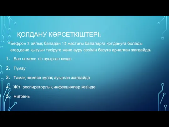 ҚОЛДАНУ КӨРСЕТКІШТЕРІ: Бефрон 3 айлық баладан 12 жастағы балаларға қолдануға болады