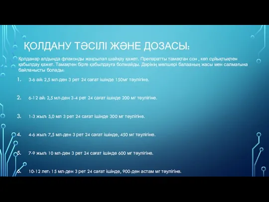 ҚОЛДАНУ ТӘСІЛІ ЖӘНЕ ДОЗАСЫ: Қолданар алдында флаконды жақсылап шайқау қажет. Препаратты