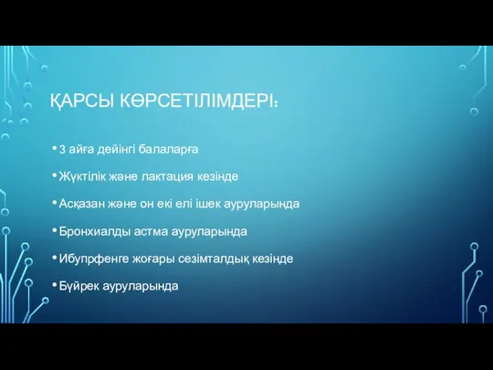 ҚАРСЫ КӨРСЕТІЛІМДЕРІ: 3 айға дейінгі балаларға Жүктілік және лактация кезінде Асқазан