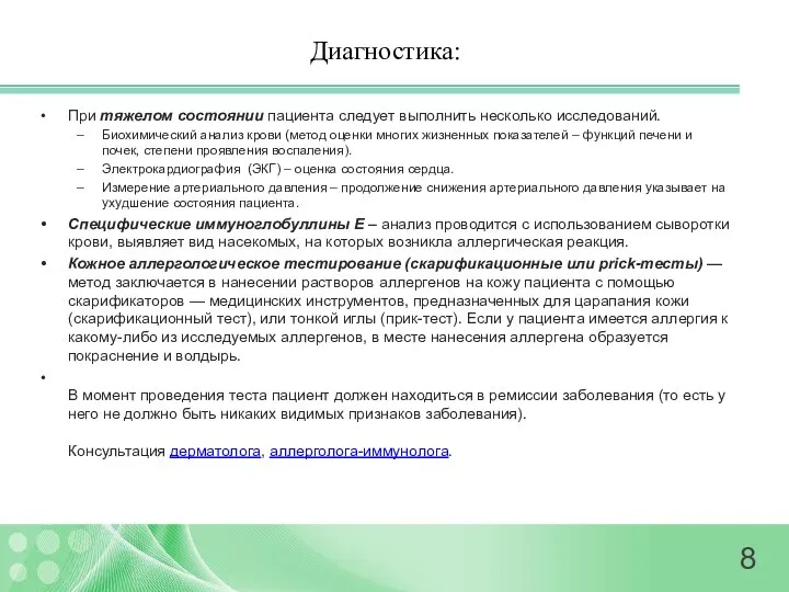 Диагностика: При тяжелом состоянии пациента следует выполнить несколько исследований. Биохимический анализ