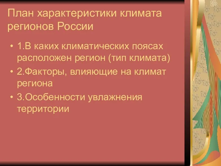 План характеристики климата регионов России 1.В каких климатических поясах расположен регион