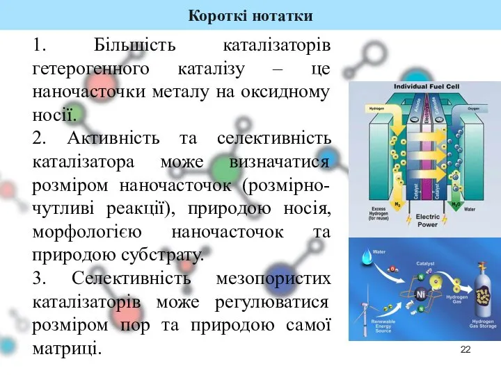 Короткі нотатки 1. Більшість каталізаторів гетерогенного каталізу – це наночасточки металу