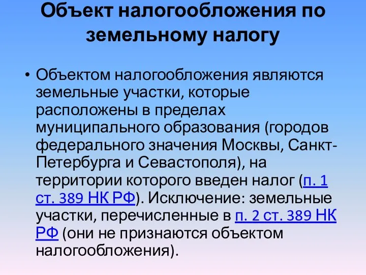 Объект налогообложения по земельному налогу Объектом налогообложения являются земельные участки, которые