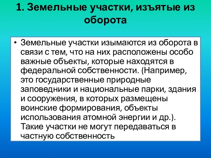 1. Земельные участки, изъятые из оборота Земельные участки изымаются из оборота