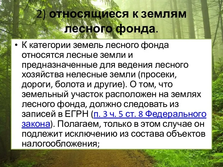 2) относящиеся к землям лесного фонда. К категории земель лесного фонда