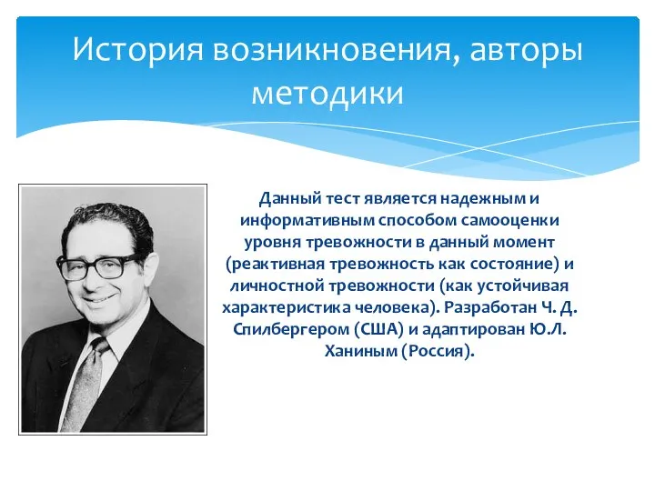 Данный тест является надежным и информативным способом самооценки уровня тревожности в