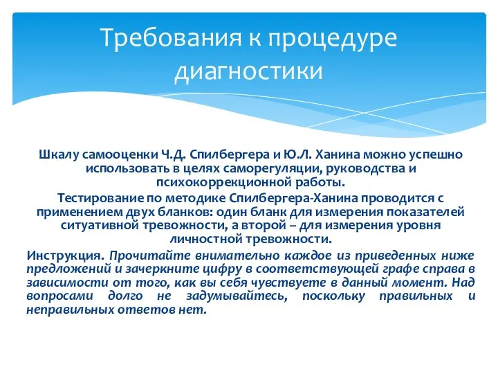 Шкалу самооценки Ч.Д. Спилбергера и Ю.Л. Ханина можно успешно использовать в